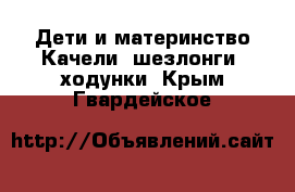 Дети и материнство Качели, шезлонги, ходунки. Крым,Гвардейское